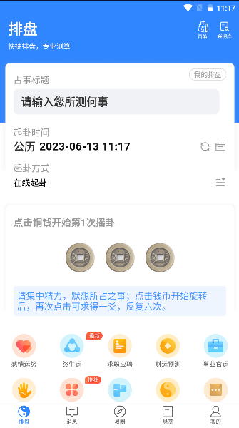 官方版天机六爻排盘软件2025最新版本