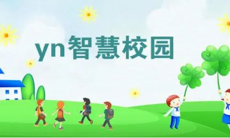 YN智慧校园平台app2025最新版本