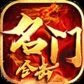名门合击最新版