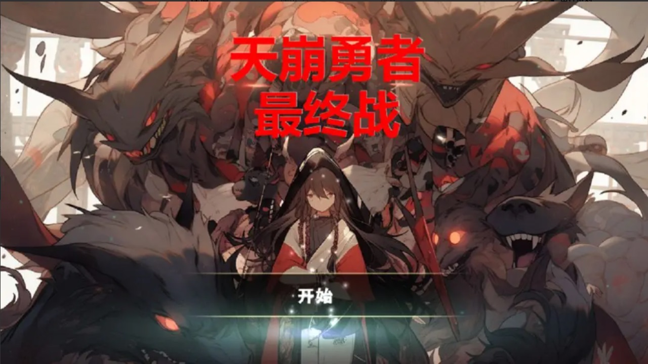 天崩勇者最终战v1.0(4)