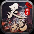 灵境传奇最新版
