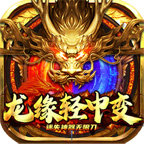 龙缘中变迷失神器手机版