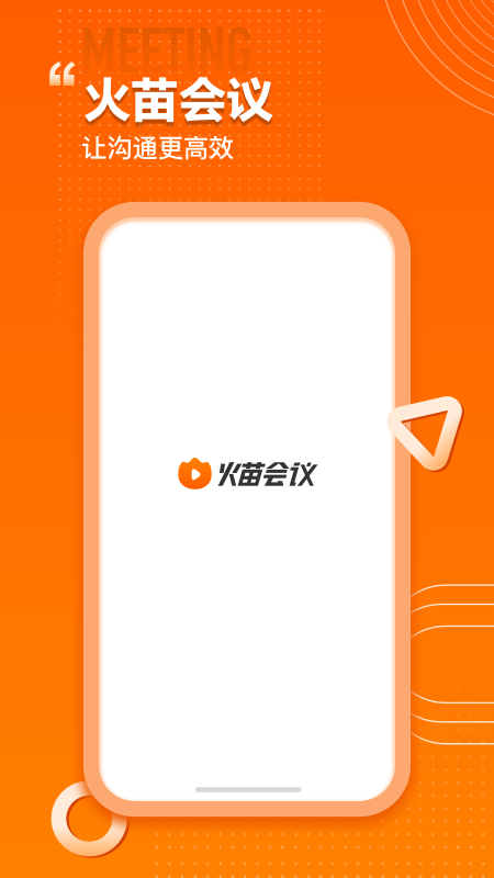 火苗会议官方安卓版