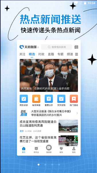 天府融媒体手机APP2024最新