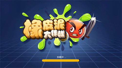 橡皮泥大作战免广告