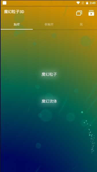 魔幻粒子3d版2024最新