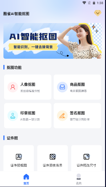 酷雀ai智能抠图APP最新版本