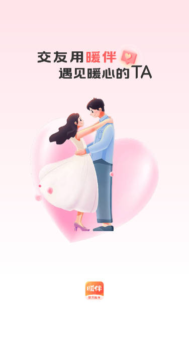 暖伴交友app社交平台