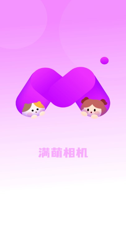 满萌相机app免费最新版2024
