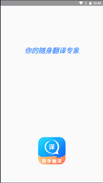 随手翻译软件免费版下载安装2025年新版