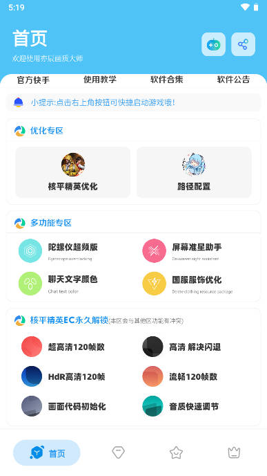 yc6666top亦辰画质助手改比例2025最新版本