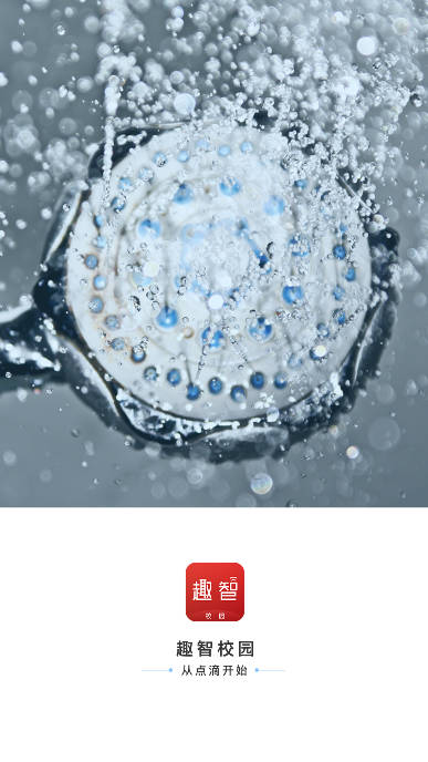 趣智校园app官方下载安装