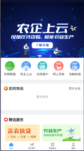 滨农云app智慧乡村服务平台
