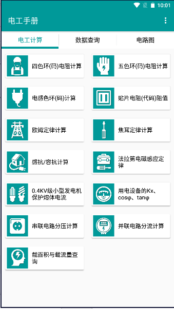 电工手册APP(安卓版)