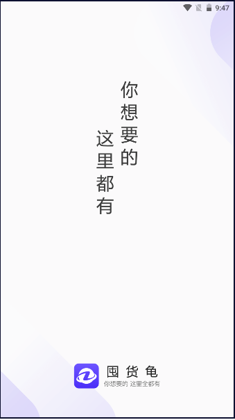囤货龟商城APP