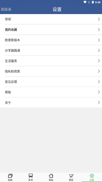 路路通时刻表app安卓免费版