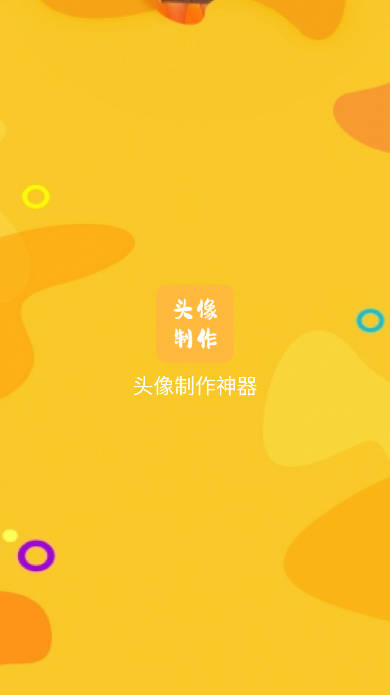 头像制作神器免费版软件下载安装