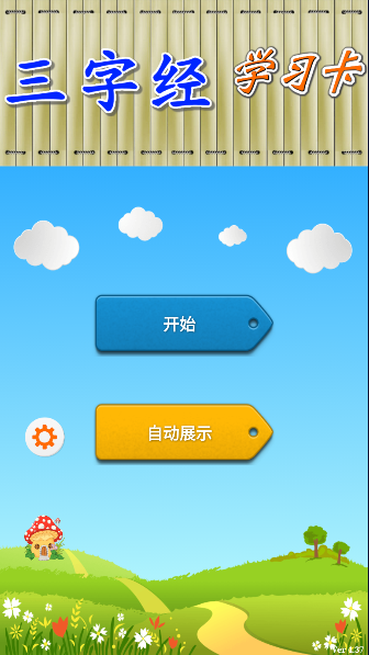 三字经学习卡软件2024最新