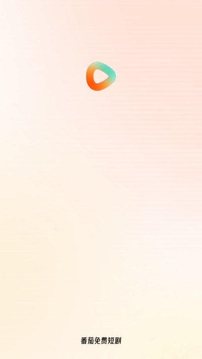 番茄免费短剧app(原红果短剧)
