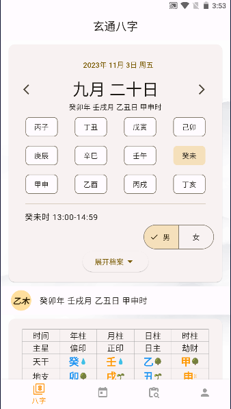 玄通八字app最新版本2025