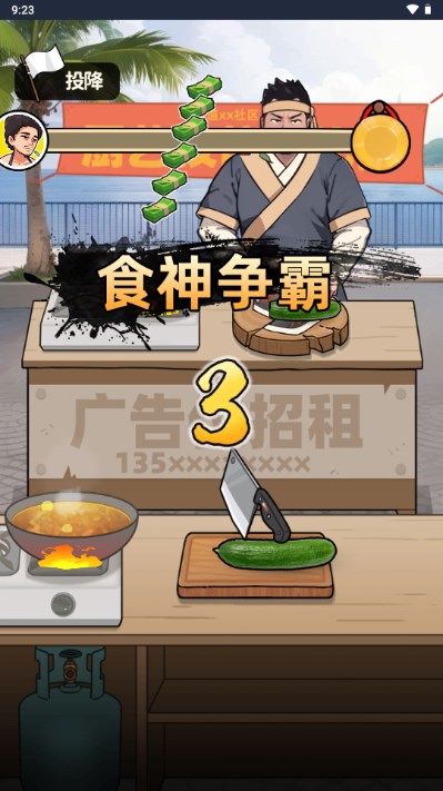 我要当食神游戏免广告获取奖励