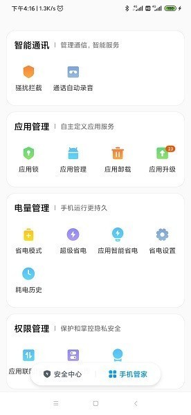 小米手机管家最新版2025