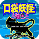 口袋妖怪釉色完整版