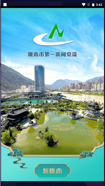新陇南APP客户端