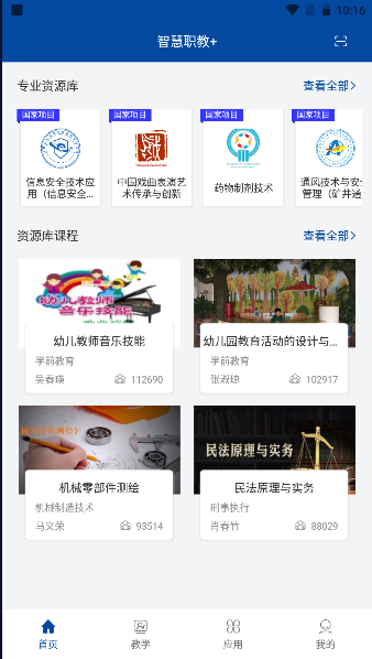 智慧职教+软件下载2025