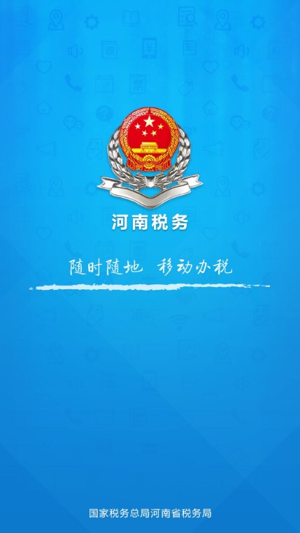 河南税务app下载安装