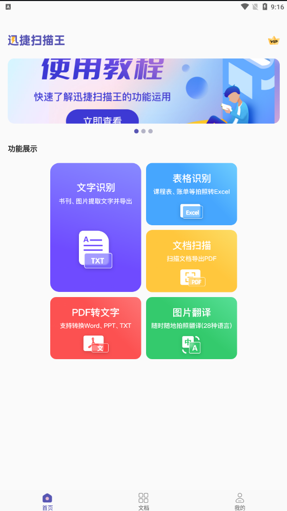 迅捷扫描王app