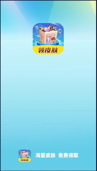 皮皮奇缘领皮肤软件