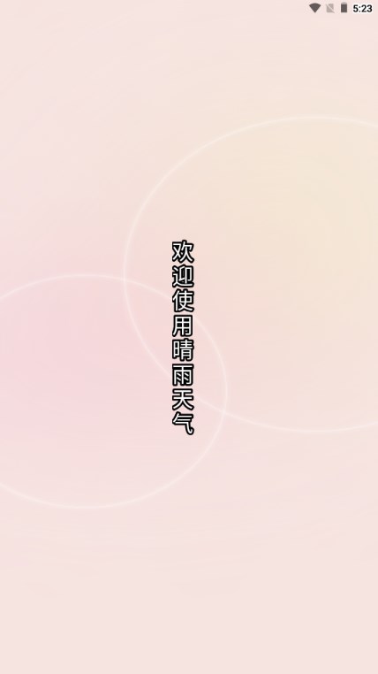 晴雨天气预报app最新版2024