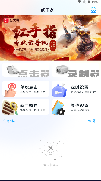 闪指点击器去广告2024最新版本