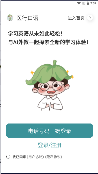 医行口语教育软件2024最新版本