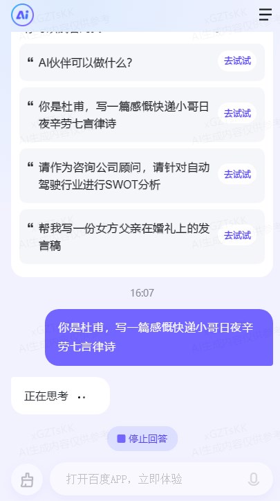 百度文心一言人工智能app