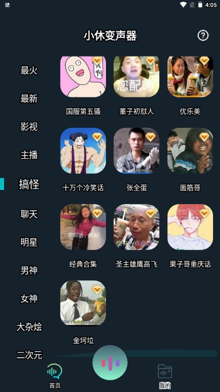 小休变声器app最新版2024
