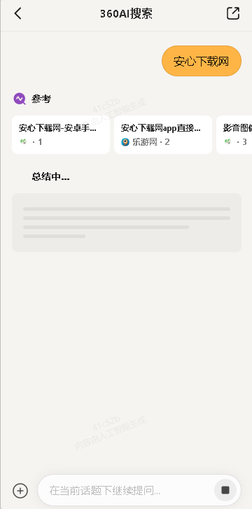 360 AI搜索移动APP正式版