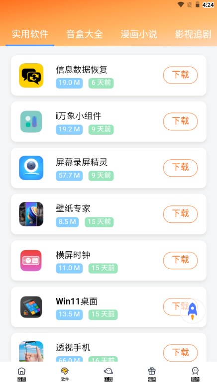 软件栈软件库app