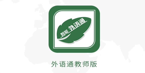 外语通教师版最新版本2025