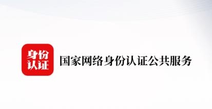 国家网络身份认证app官方版