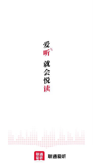 联通爱听app(原沃阅读)