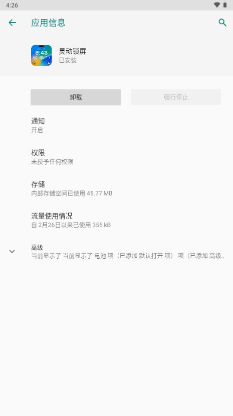 灵动锁屏免费版