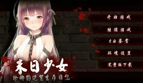 末日少女汉化版v1.11.104(1)