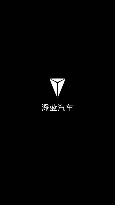 深蓝汽车app最新版