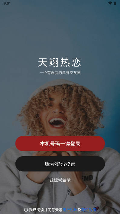 天翊热恋脱单俱乐部软件