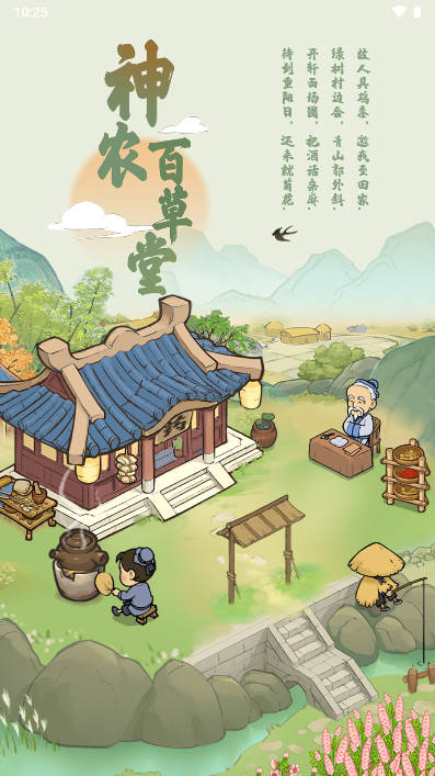 神农百草堂游戏极速版