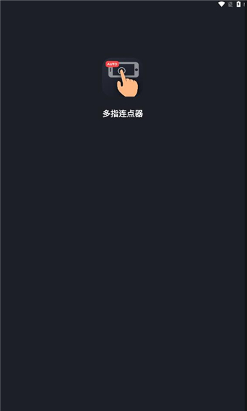 多指连点器APP最新