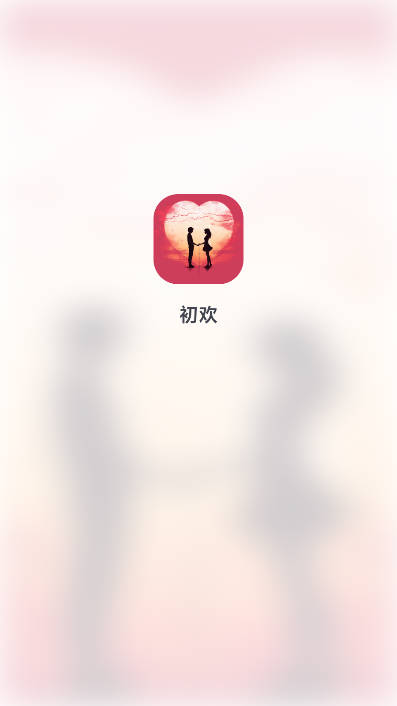初欢交友软件