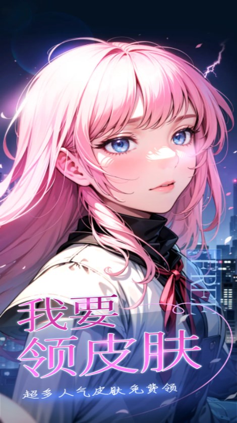 我要领皮肤正版
